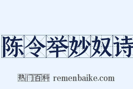 陈令举妙奴诗是什么意思的图片